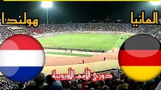 مباراة المانيا وهولندا اليوم دور الامم الاوربية Germany vs Netherlands match today