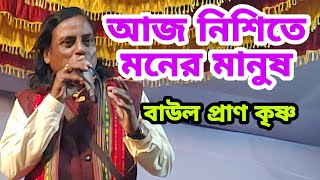 আজ নিশিতে মনের মানুষ,বাউল প্রাণ কৃষ্ণ,