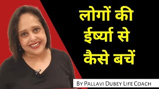 लोगों की ईर्ष्या से कैसे बचें || Pallavi Dubey Life Coach