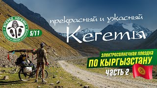 🌞 Кыргызстан #2. Через перевал Кегеты на солнечном электролигераде