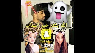 Tarik Boukri - Snap | طارق بوكري - الله يكثر خير السناب