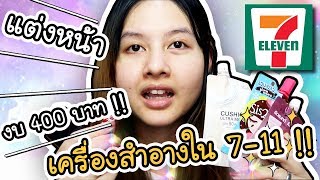 Beauty Talk - EP.3 แต่งหน้างบ 400 บาท ด้วยเครื่องสำอางในเซเว่น !! | ArisajungWorld