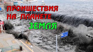 Новости сегодня 11.05.2023, Катаклизмы,Ураган,Цунами,Наводнения,пожар,землетрясение,вулкан.