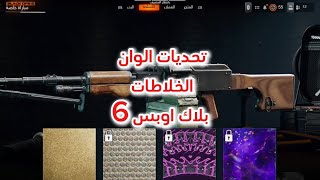 تحديات الوان الخلاط او الخلاطات Lmgs في بلاك اوبس 6 | black ops 6