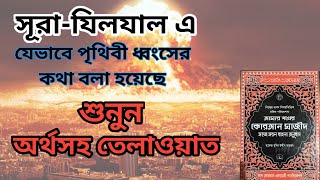 হাফেজ ইমরান হুসাইন এর কন্ঠে সূরা যিলযাল এর অর্থসহ তেলাওয়াত।। অনুবাদে: আমির হামজা