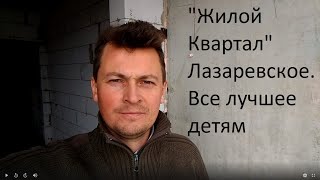 Недвижимость в Сочи - "Жилой Квартал". Лазаревское.