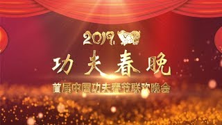 中国首届功夫春节联欢晚会