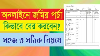 অনলাইনে কিভাবে জমির পর্চা বের করবেন। Online Kivabe Jomir Porcha Ber Korben । New Video 2023