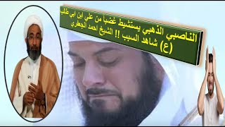 الناصبي الذهبي يستشيط غضباً من علي ابن ابي طالب (ع) شاهد السبب !! الشيخ احمد الجعفري