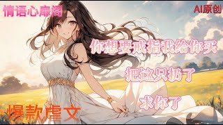 🌸幸而错过🌸【完结版】男人追着白月光出国时，女主求他别走，他头都没回。一年后女主结婚，男人飞回来了。看见我的婚戒，向骄纵的沈家少爷崩溃了。他声音在发抖:「你想要戒指我给你买，把这只扔了，求你了。」