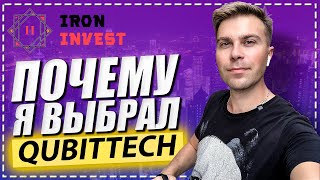 Qubittech  мой отзыв  Почему я выбрал Кубитеч ?