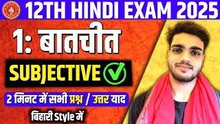 पाठ-1 बातचीत Subjective Question & Answer ट्रिक से याद करे | 12th hindi | Batchit Subjective | bseb