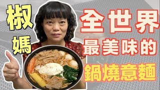 全世界最好吃的鍋燒意麵！充滿滿滿的愛『椒媽廚房』