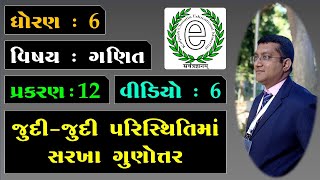 Class 6 Maths Chapter 12 Video-6 Same ratio in different situations જુદી પરિસ્થિતિમાં સરખા ગુણોત્તર