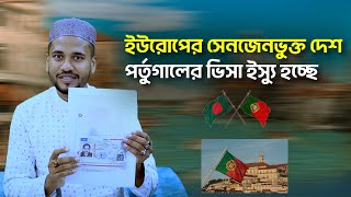 ইউরোপের সেনজেনভুক্ত দেশ পর্তুগালের ভিসা ইস্যু হচ্ছে || Visa Information