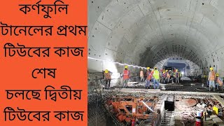 কর্ণফুলি টানেলের প্রথম টিউবের কাজ শেষ।চলছে দ্বিতীয় টিউবের কাজ