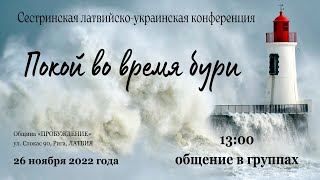 02 Сестринская латвийско украинская конференция   общение в группах