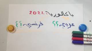 🔱جواب حول باك 2022 :واش غادي يكون بالعربية أو الفرنسية🔱