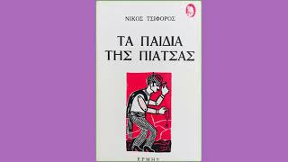 Νίκος Τσιφόρος Τα παιδιά της πιάτσας - Οικόπεδα στον παράδεισο