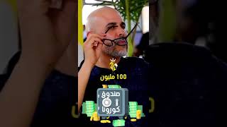 سيمو لايف يكشف سر تبرعه ب100 مليون لصندوق كورونا