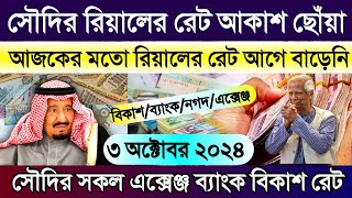 আজকের টাকার রেট কত সৌদির | 3 অক্টোবর 2024 আজকের টাকার রেট কত | সৌদির এক রিয়াল সমান কত টাকা আজকের