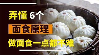 弄清楚這6條“面食原理”，你會突然發現，做面食一點兒都不難