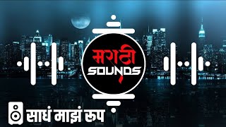 साधं माझं रूप - Sadha Maza Roop - Remix - Vaibhav VD | MARATHI SOUNDS