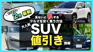 【2023年2月最新情報】人気SUV車種別納期＆値引き額を徹底比較!ライズ・カローラクロス・ハリアー・ヴェゼル・エクストレイル・ランクル・プラド・ヤリスクロス・RAV4 ・CX-60・ZR-Vetc