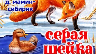 Серая шейка сказка   Д.Мамина-Сибиряка