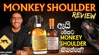 Monkey shoulder whisky review | ඇයි මේකට monkey shoulder කියන්නේ | blended malt scotch whisky?