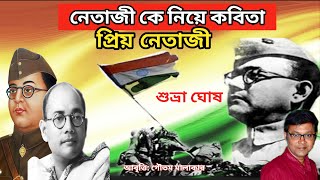 Netaji Ke Niye Kobita | Priyo Netaji Kobita Lyrics | 23 January Kobita in Bengali | নেতাজীর কবিতা |