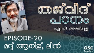 Ep-20 | മദ്ദ് ആരിള്, ലീൻ  | Madd Aaridh, Leen | തജ്‌വീദ് | Learn Thajweed Malayalam Online