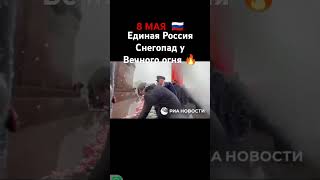 Эпичный снегопад у Вечного огня Единая Россия возложила цветы