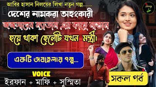 দেশের নামকরা অহংকারী জজ সাহেব ম্যাডাম এর মাস্তান বয় ফ্রেন্ড যখন মন্ত্রী | Full Part | সকল পর্ব |