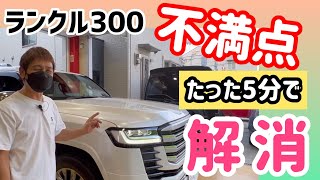 【ランクル300 】乗って分かった不満点‼︎ たった5分で解消しました‼︎