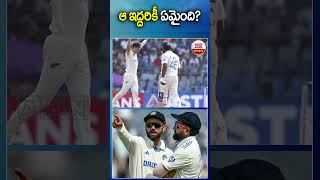 ఆ ఇద్దరికీ ఏమైంది?#rohithsharma #viratkohli #testcricket #cricket #abnsports