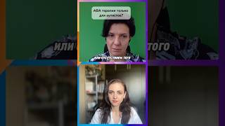 Полное интервью с Юлией Эрц уже на канале #аутизм #коррекцияаутизма #abaтерапия