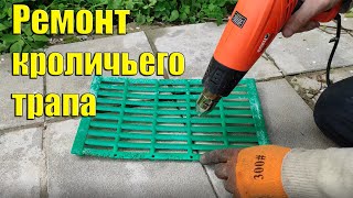 Ремонт кроличьего инвентаря / Repair of equipment for rabbit cages