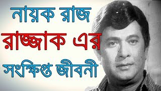 Bangladeshi Actor Razzak`s Biography । চিত্র নায়ক রাজ্জাক এর জীবনী । Sonkhipto Jiboni