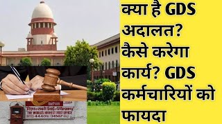 क्या है GDS अदालत? कैसे करेगा काम? GDS कर्मचारियों को कैसे होगा फायदा? GDS latest news| India Post|