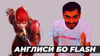 Англиси бо филми ФЛЕШ | English with FLASH