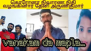 Vanakam da mapla 😎 கொரோனா நிவாரண நிதி வழங்கினார் தேனி மாவட்டம் அருண் குமார்