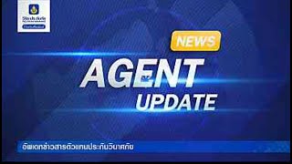 Agent Update การขอรับ/ขอต่ออายุ ใบอนุญาตเป็นตัวแทนประกันวินาศภัย