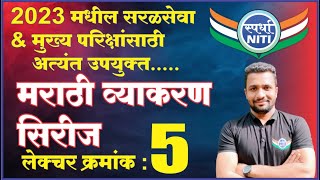 मराठी व्याकरण सिरिज लेक्चर क्रमांक 5 ||२०२३ मधील सरळसेवा आणि मुख्य परीक्षांसाठी||वैभव गुंजाळ सर