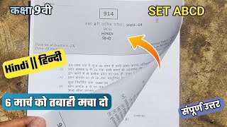 कक्षा 9वी Hindi पेपर वार्षिक परीक्षा 2024 | class 9th hindi paper mp board 9th हिंदी पेपर मिल 2024