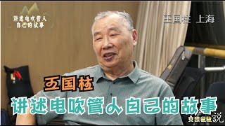 王国柱 上海澎之声电声管乐团 讲述电吹管人自己的故事【安颐爸爸说】第322期