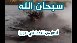 شاهد || غزارة النفط في أحد الابار النفطية بسوريا يشكل بحيرة كبيرة من النفط