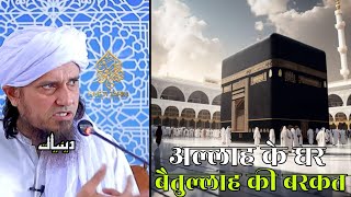 Allah Ke Ghar Baitullah Ki Barkat | Mufti Tariq Masood | Islamic Deeniyat |