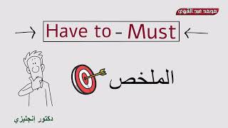 شرح قاعدة have to و must والفرق بينهم في اللغة الإنجليزية👌❤