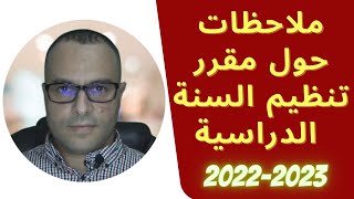 ملاحظات حول مقرر تنظيم السنة الدراسية 2022-2023